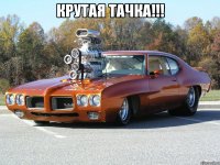 Крутая тачка!!! 