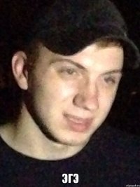  Эгэ