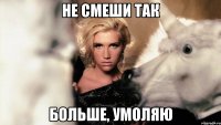 не смеши так больше, умоляю