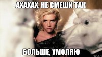 ахахах, не смеши так больше, умоляю