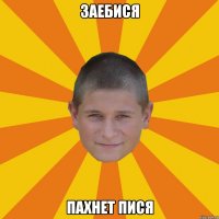 заебися пахнет пися