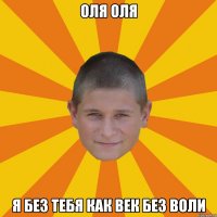 оля оля я без тебя как век без воли
