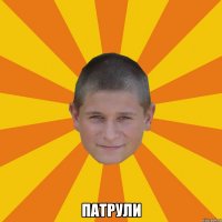  патрули