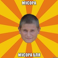 Мусора Мусора бля