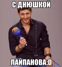 С ДНЮШКОЙ ЛАЙПАНОВА:D