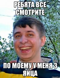 Ребята все смотрите По моему у меня 3 яйца
