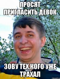 Просят пригласить девок Зову тех,кого уже трахал