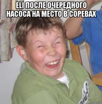 Eli после очередного насоса на место в соревах 