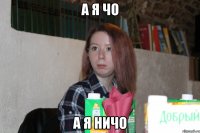 а я чо а я ничо
