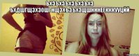 ъхзъхзъхзъхзъхз ъхдшгщзхз0шгнщзхъзъхзщшнннеекккууцйй 
