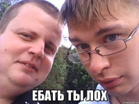  Ебать ты лох