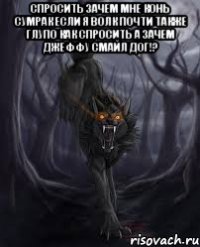 Спросить зачем мне конь Сумрак если я волк почти также глупо как спросить А зачем джеффу смайл дог!? 