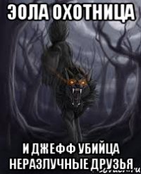 Эола охотница И Джефф убийца неразлучные друзья