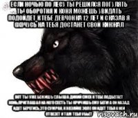Если ночью по лесу ты решился погулять Ты оборотня и коня можешь увидать Подойдет к тебе Девчонка 12 лет И сказав я охочусь на тебя Достанет свой кинжал Вот ты уже бежишь Слыша дикий смех К тебе подбегает конь,приглашая на него сесть Ты кричишь ему беги! А он назад идет Берегись,это Сумрак, К хозяйке Эоле он идет Тебя к ней отвезет И там тебя убьет