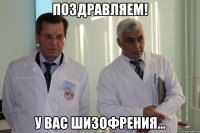 Поздравляем! У вас шизофрения...