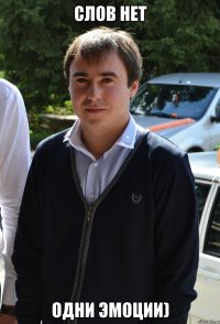слов нет одни эмоции)