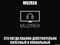 MUZREK это когда паблик действительно полезный и уникальный