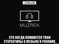 MUZREK это когда ломаются твои стереотипы о музыке в рекламе