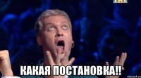  Какая постановка!!