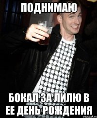 поднимаю бокал за лилю в ее день рождения