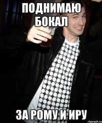 поднимаю бокал за рому и иру