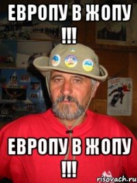 Европу в жопу !!! Европу в жопу !!!