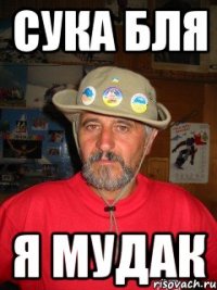 сука бля я мудак