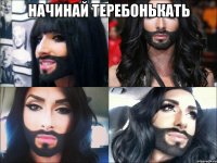 начинай теребонькать 