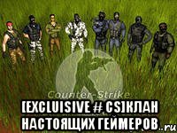  [Excluisive # CS]Клан настоящих геймеров