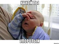 какой ты упоротый