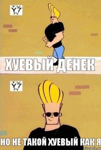 хуевый денек но не такой хуевый как я