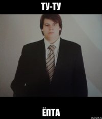 ту-ту ёпта