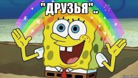 "Друзья".. 