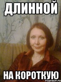 Длинной на короткую