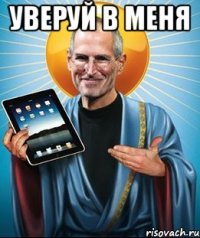 Уверуй в меня 