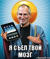  я съел твой мозг