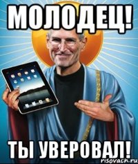 Молодец! Ты уверовал!