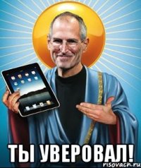  Ты уверовал!