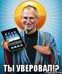  Ты уверовал!?