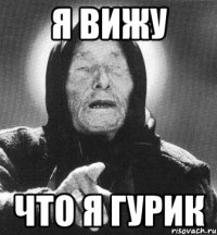 Я вижу Что я Гурик