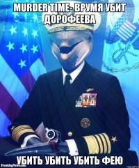 Murder time- врумя убит Дорофеева убить убить убить фею