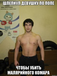 шлепнул девушку по попе чтобы убить малярийного комара