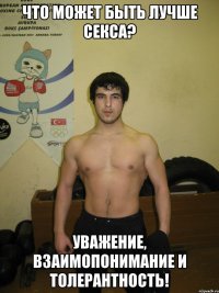 Что может быть лучше секса? уважение, взаимопонимание и толерантность!