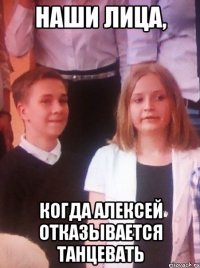 Наши лица, Когда Алексей отказывается танцевать