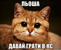 льоша давай грати в кс