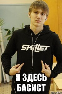  я здесь басист