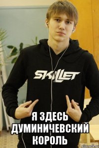  я здесь думиничевский король