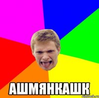  ашмянкашк