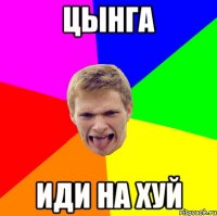 Цынга Иди на хуй