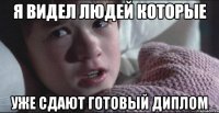 Я видел людей которые уже сдают готовый диплом